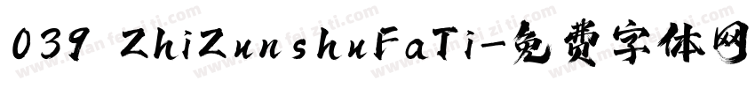 039 ZhiZunshuFaTi字体转换